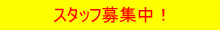 スタッフ募集中！